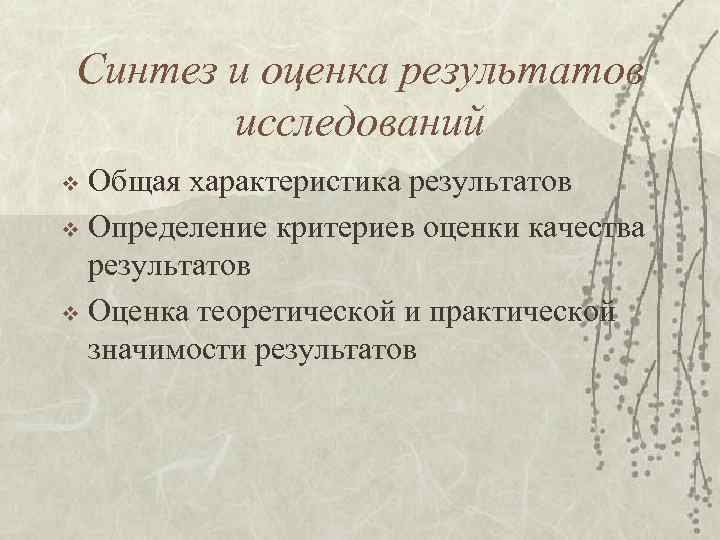 Синтез и оценка результатов исследований v Общая характеристика результатов v Определение критериев оценки Синтез и оценка результатов исследований v Общая характеристика результатов v Определение критериев оценки