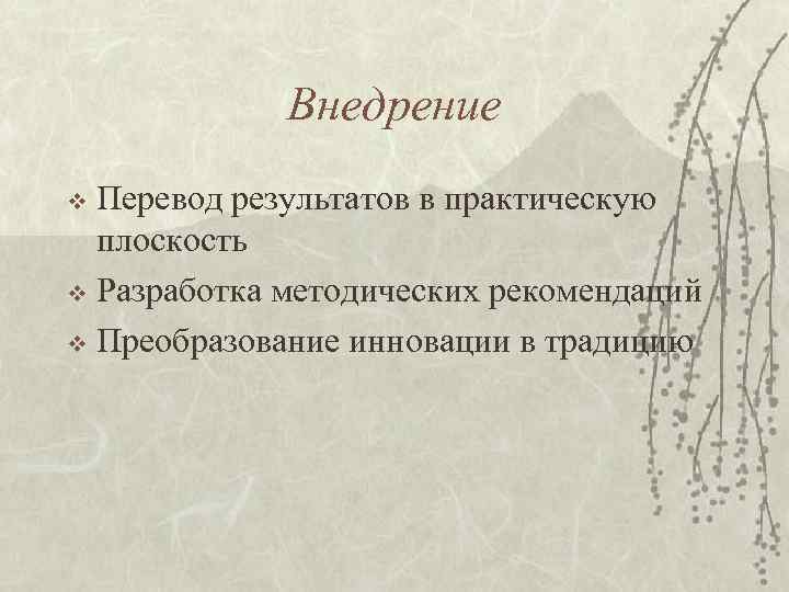 Внедрение v Перевод результатов в практическую плоскость v Разработка методических Внедрение v Перевод результатов в практическую плоскость v Разработка методических
