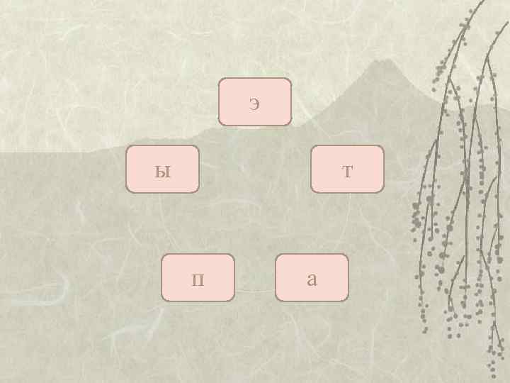 э ы т п а э ы т п а