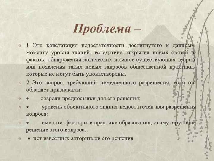 Проблема – v 1 Это констатация недостаточности достигнутого Проблема – v 1 Это констатация недостаточности достигнутого