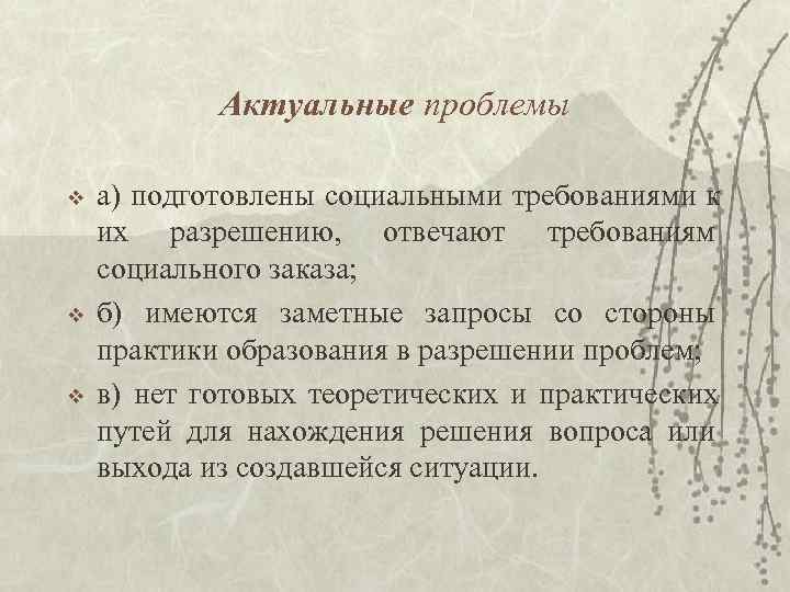 Актуальные проблемы v а) подготовлены социальными требованиями к их разрешению, Актуальные проблемы v а) подготовлены социальными требованиями к их разрешению,