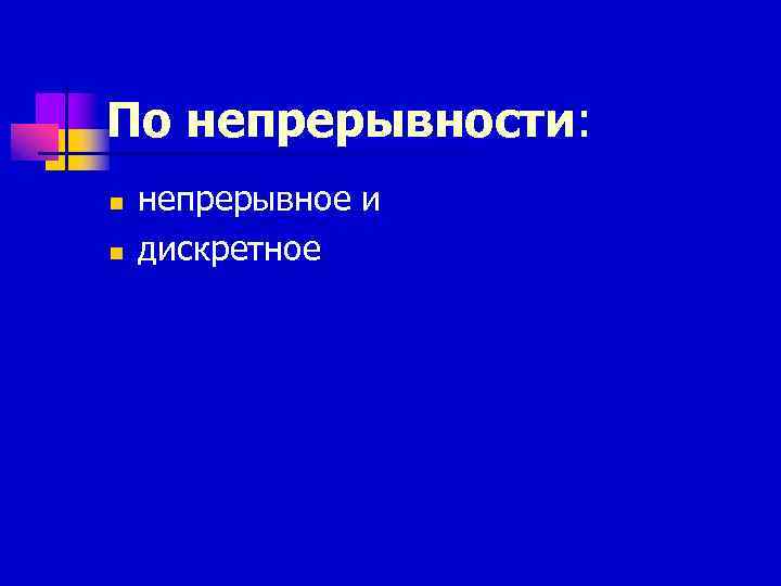 По непрерывности: n  непрерывное и n  дискретное 