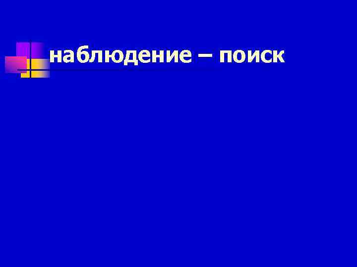 наблюдение – поиск 