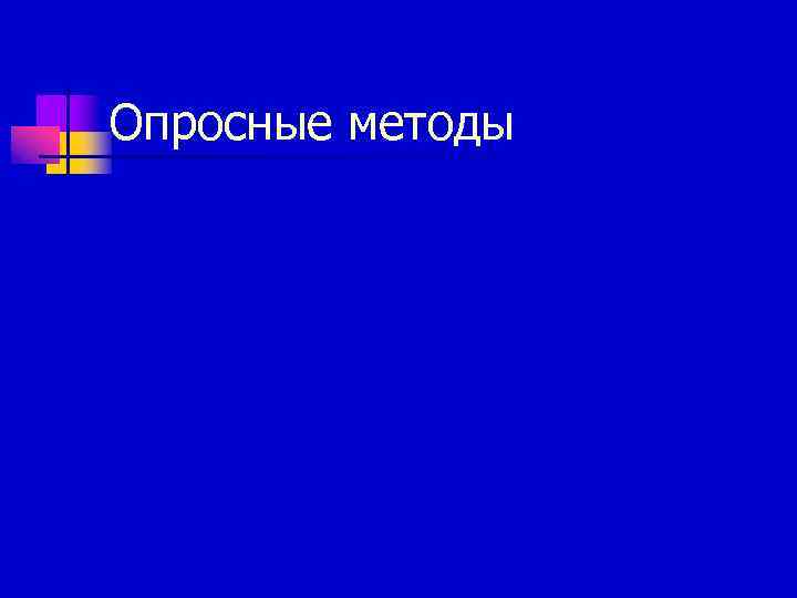 Опросные методы 