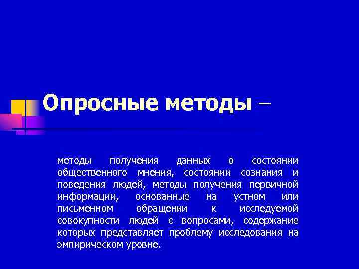 Опросные методы –  методы  получения  данных  о состоянии общественного мнения,