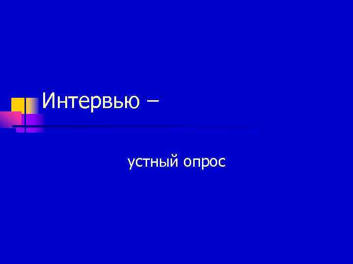 Интервью –   устный опрос 