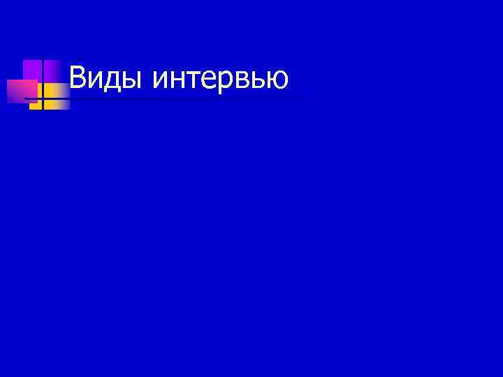 Виды интервью 