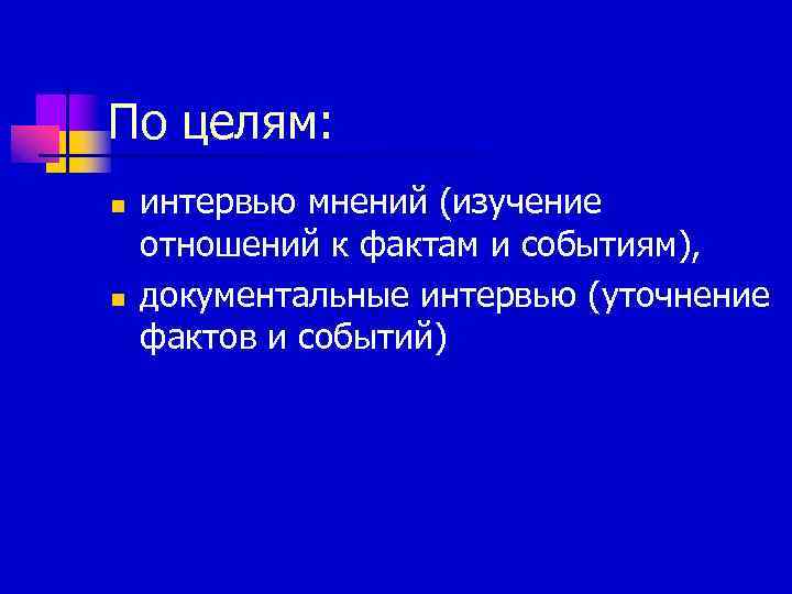 По целям: n  интервью мнений (изучение отношений к фактам и событиям), n 