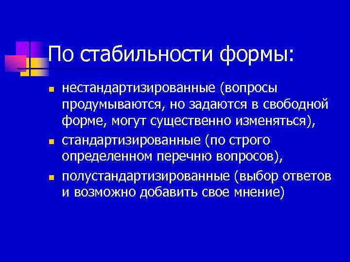 По стабильности формы: n  нестандартизированные (вопросы продумываются, но задаются в свободной форме, могут