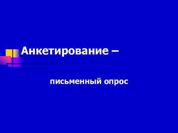 Анкетирование – письменный опрос 