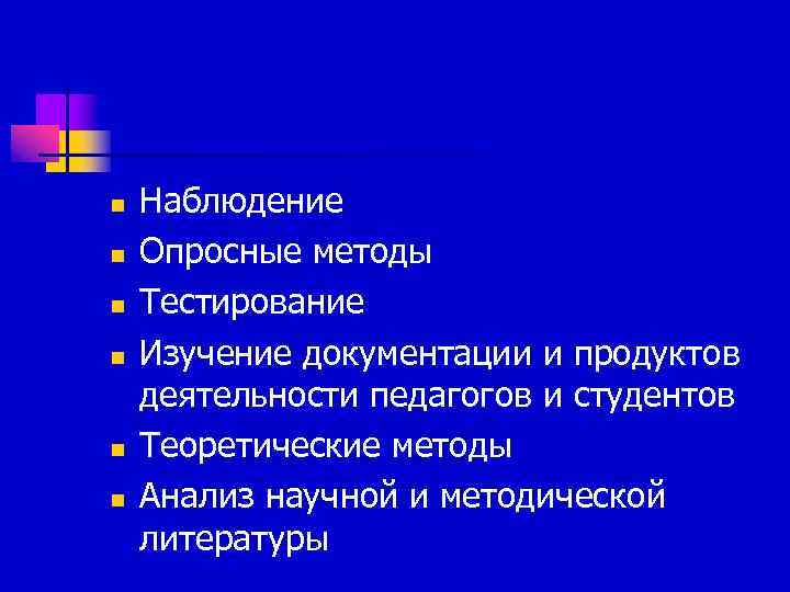 n  Наблюдение n  Опросные методы n  Тестирование n  Изучение документации