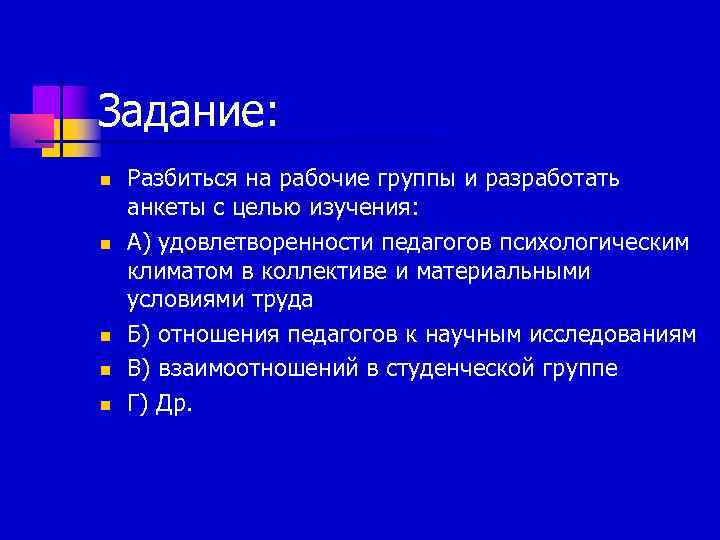 Задание: n  Разбиться на рабочие группы и разработать анкеты с целью изучения: n