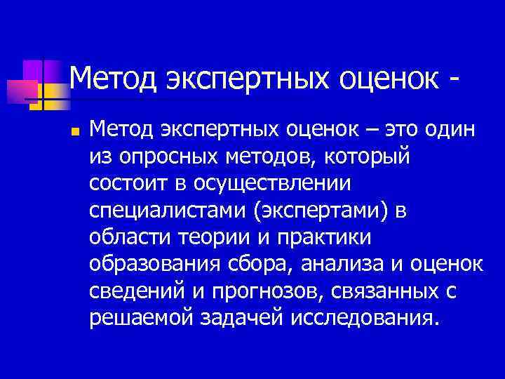 Метод экспертных оценок - n  Метод экспертных оценок – это один из опросных