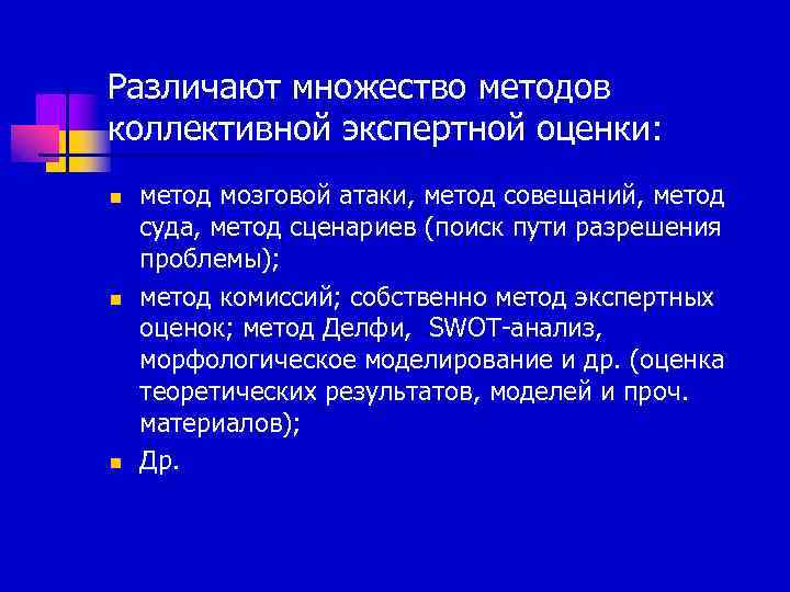 Различают множество методов коллективной экспертной оценки: n  метод мозговой атаки, метод совещаний, метод