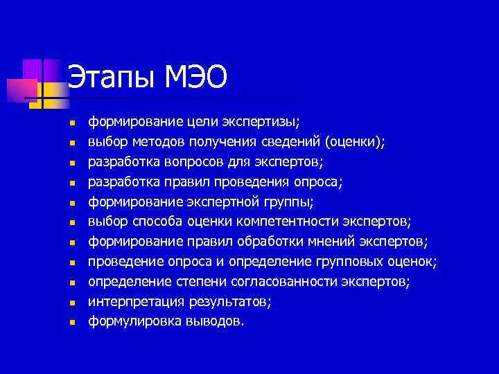 Этапы МЭО n  формирование цели экспертизы; n  выбор методов получения сведений (оценки);