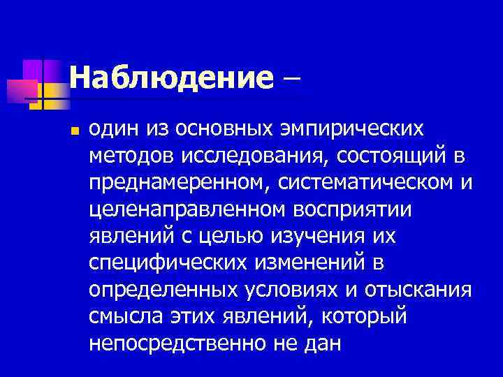 Наблюдение – n  один из основных эмпирических методов исследования, состоящий в преднамеренном, систематическом