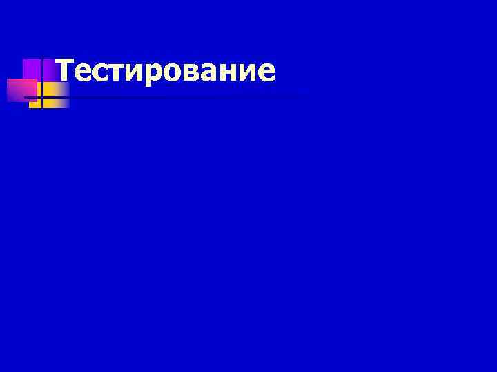 Тестирование 