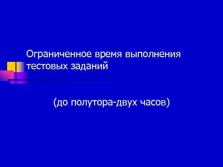 Ограниченное время выполнения тестовых заданий  (до полутора-двух часов) 