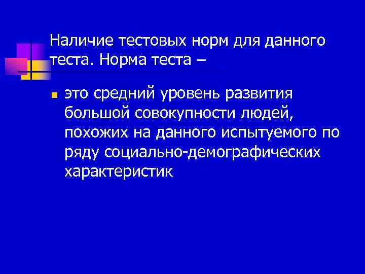 Наличие тестовых норм для данного теста. Норма теста – n  это средний уровень