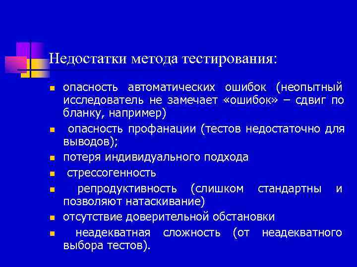 Недостатки метода тестирования: n  опасность автоматических ошибок (неопытный исследователь не замечает «ошибок» –