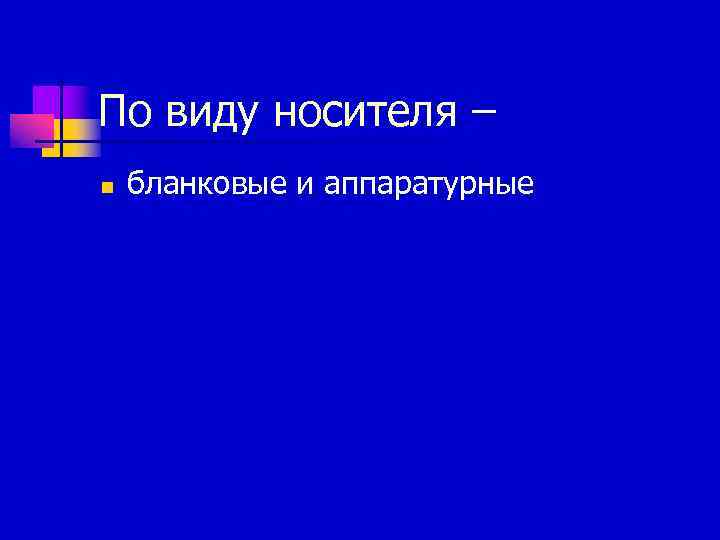 По виду носителя – n  бланковые и аппаратурные 