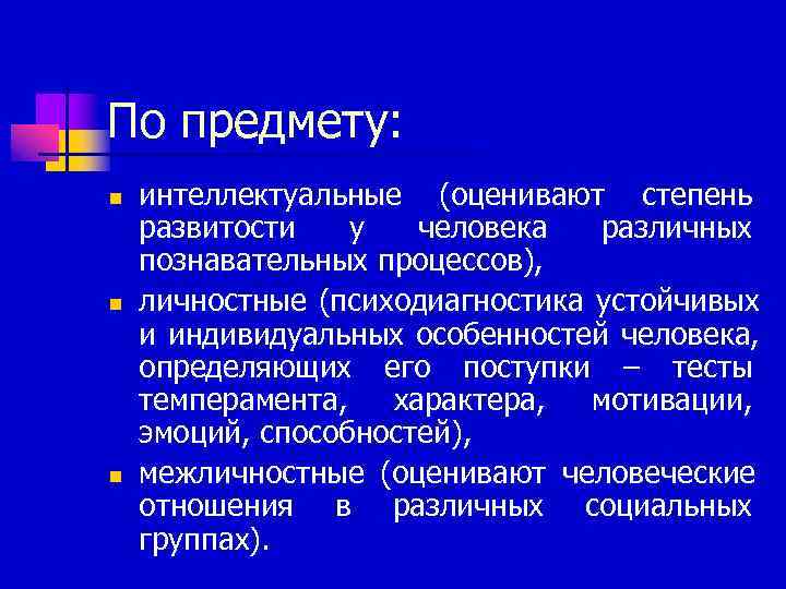 По предмету: n  интеллектуальные (оценивают степень развитости  у  человека  различных
