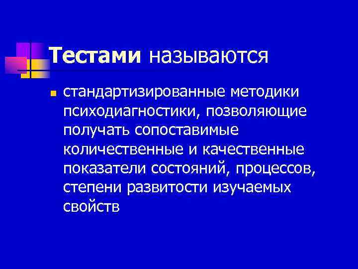 Тестами называются n  стандартизированные методики психодиагностики, позволяющие получать сопоставимые количественные и качественные показатели