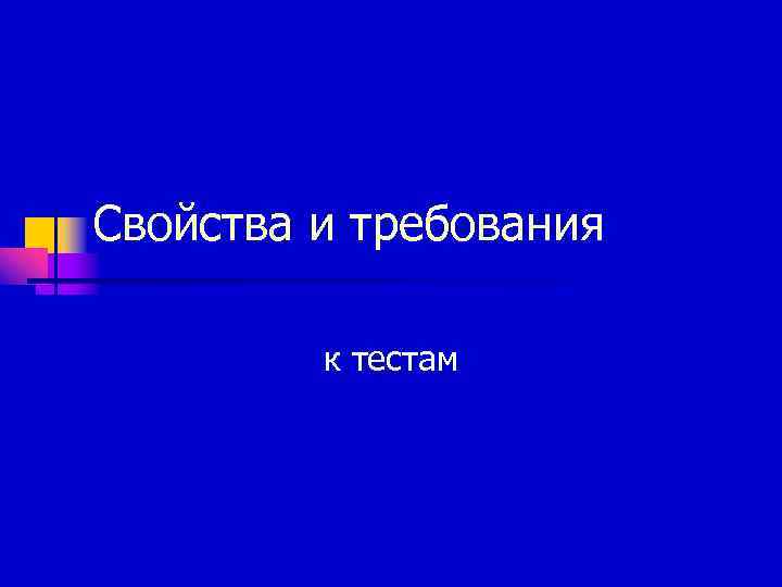 Свойства и требования  к тестам 