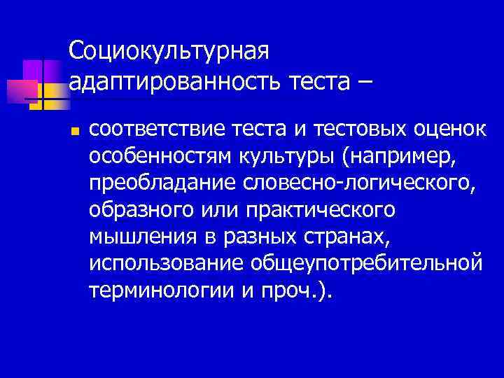 Социокультурная адаптированность теста – n  соответствие теста и тестовых оценок особенностям культуры (например,