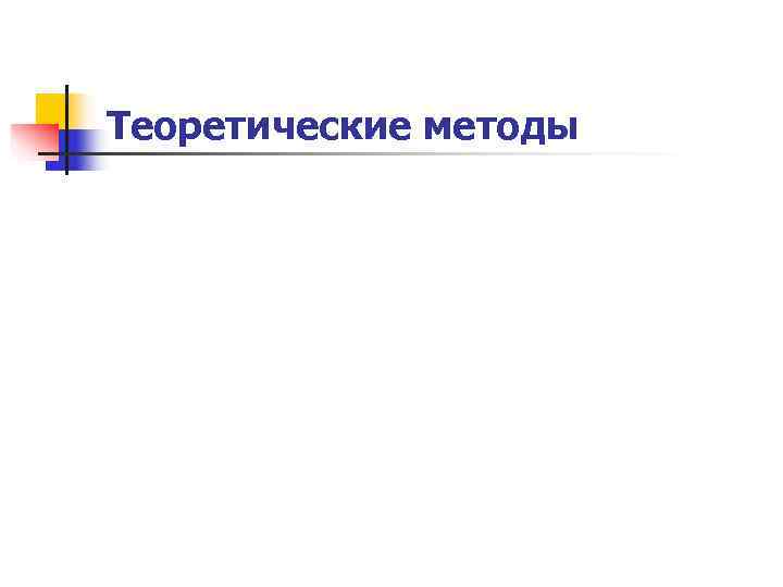 Теоретические методы 