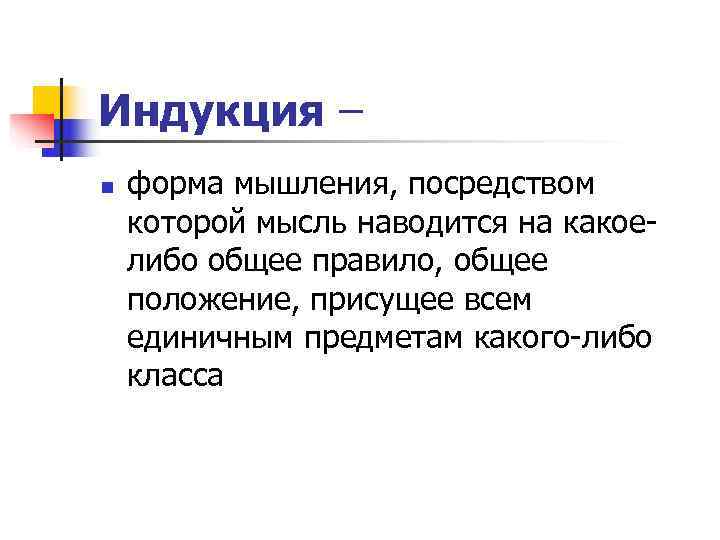 Индукция – n  форма мышления, посредством которой мысль наводится на какое- либо общее
