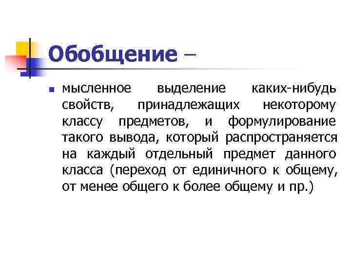 Обобщение – n  мысленное выделение  каких-нибудь свойств,  принадлежащих некоторому классу предметов,