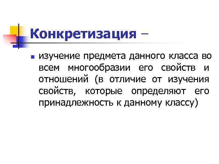 Конкретизация – n  изучение предмета данного класса во всем многообразии его свойств и
