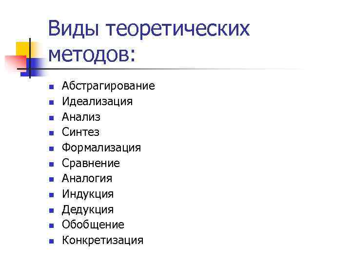 Виды теоретических методов: n  Абстрагирование n  Идеализация n  Анализ n 
