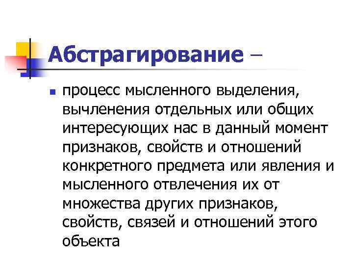 Абстрагирование – n  процесс мысленного выделения, вычленения отдельных или общих интересующих нас в