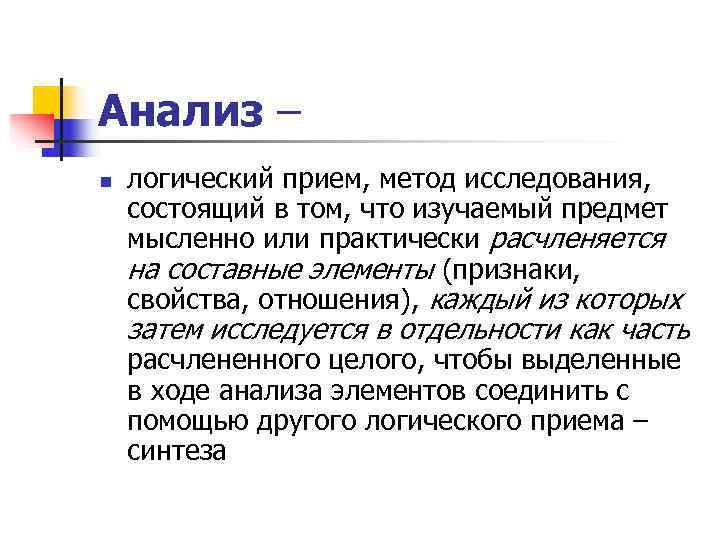 Анализ – n  логический прием, метод исследования, состоящий в том, что изучаемый предмет