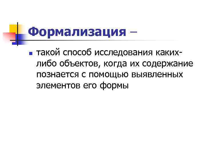 Формализация – n  такой способ исследования каких- либо объектов, когда их содержание познается
