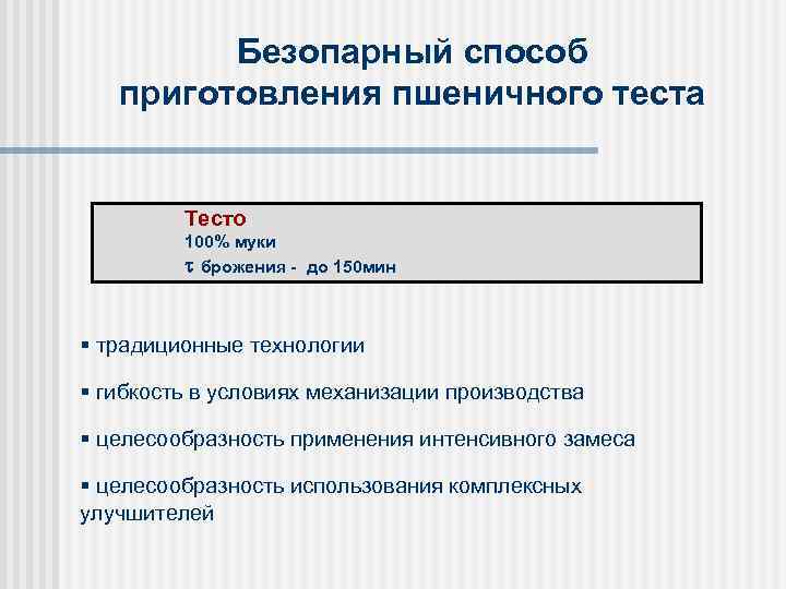 Безопарный способ приготовления пшеничного теста Тесто 100% муки брожения - до 150 мин §
