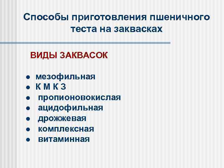 Способы приготовления пшеничного теста на заквасках ВИДЫ ЗАКВАСОК l l l l мезофильная КМКЗ