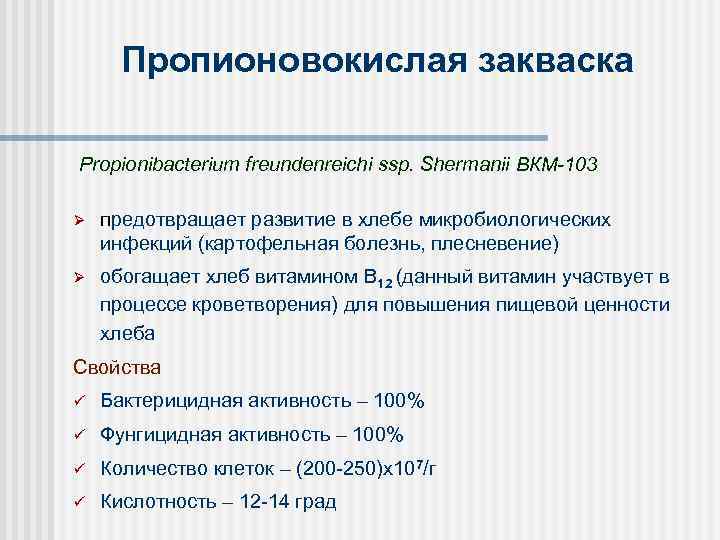Пропионовокислая закваска Propionibacterium freundenreichi ssp. Shermanii ВКМ-103 Ø предотвращает развитие в хлебе микробиологических инфекций