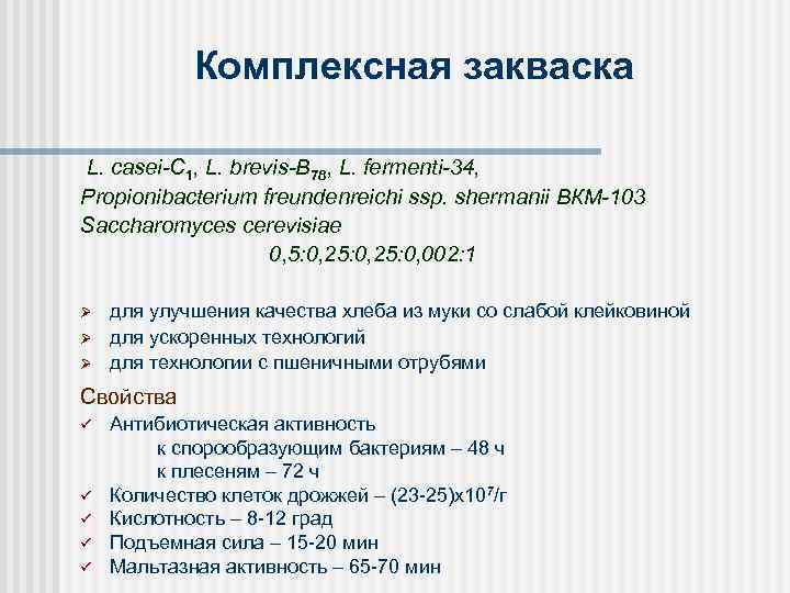 Комплексная закваска L. casei-C 1, L. brevis-B 78, L. fermenti-34, Propionibacterium freundenreichi ssp. shermanii