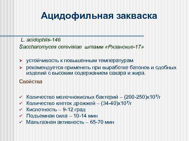 Ацидофильная закваска L. acidophils-146 Saccharomyces cerevisiae штамм «Рязанские-17» Ø Ø устойчивость к повышенным температурам