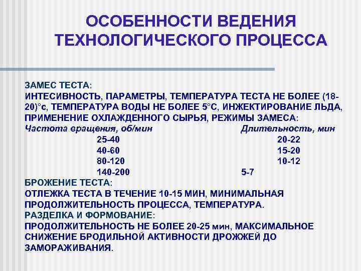 ОСОБЕННОСТИ ВЕДЕНИЯ ТЕХНОЛОГИЧЕСКОГО ПРОЦЕССА ЗАМЕС ТЕСТА: ИНТЕСИВНОСТЬ, ПАРАМЕТРЫ, ТЕМПЕРАТУРА ТЕСТА НЕ БОЛЕЕ (1820)°с, ТЕМПЕРАТУРА