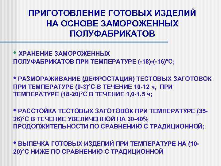 ПРИГОТОВЛЕНИЕ ГОТОВЫХ ИЗДЕЛИЙ НА ОСНОВЕ ЗАМОРОЖЕННЫХ ПОЛУФАБРИКАТОВ • ХРАНЕНИЕ ЗАМОРОЖЕННЫХ ПОЛУФАБРИКАТОВ ПРИ ТЕМПЕРАТУРЕ (-18)-(-16)°С;