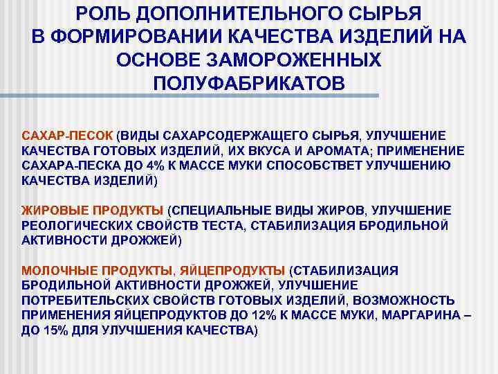 РОЛЬ ДОПОЛНИТЕЛЬНОГО СЫРЬЯ В ФОРМИРОВАНИИ КАЧЕСТВА ИЗДЕЛИЙ НА ОСНОВЕ ЗАМОРОЖЕННЫХ ПОЛУФАБРИКАТОВ САХАР-ПЕСОК (ВИДЫ САХАРСОДЕРЖАЩЕГО