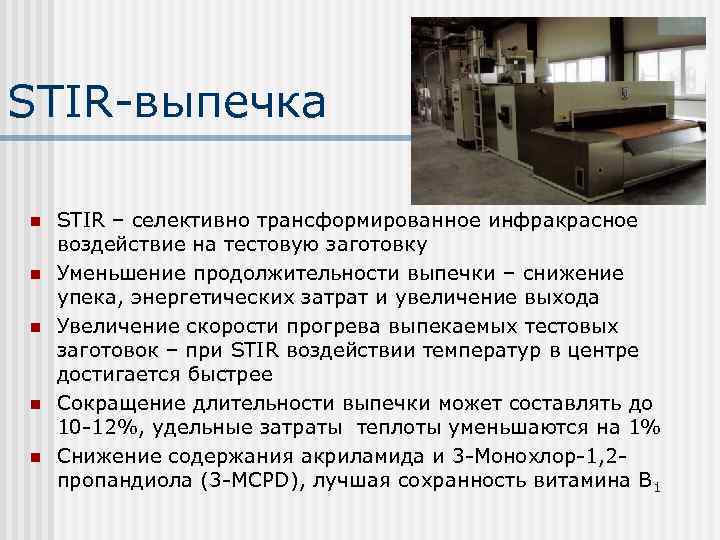 STIR-выпечка n n n STIR – селективно трансформированное инфракрасное воздействие на тестовую заготовку Уменьшение