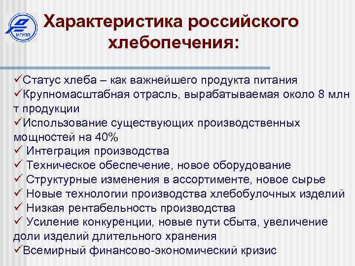 Характеристика российского хлебопечения: üСтатус хлеба – как важнейшего продукта питания üКрупномасштабная отрасль, вырабатываемая около