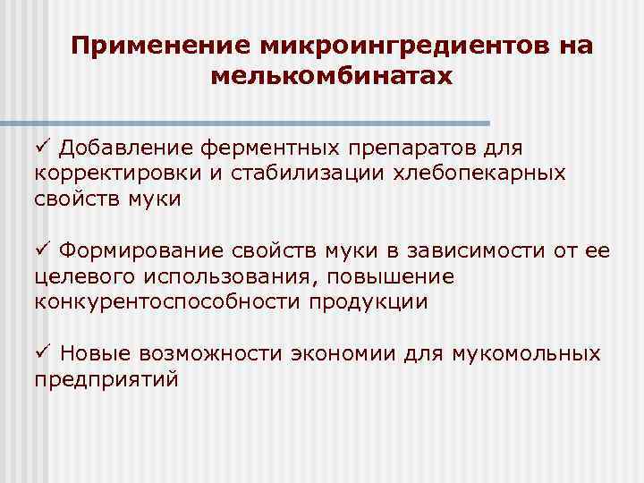 Применение микроингредиентов на мелькомбинатах ü Добавление ферментных препаратов для корректировки и стабилизации хлебопекарных свойств
