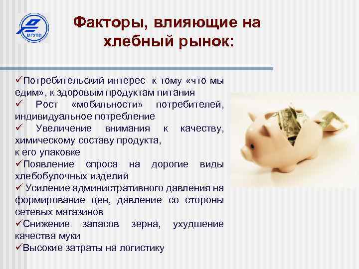 Факторы, влияющие на хлебный рынок: üПотребительский интерес к тому «что мы едим» , к