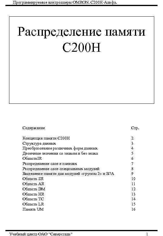  Программируемые контроллеры OMRON. С 200 Н-Альфа.   Распределение памяти  С 200